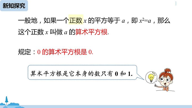 人教版七年级数学下册 6.1平方根课时1 课件06