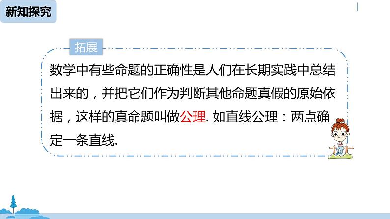 人教版七年级数学下册 5.3.2命理、定理、证明课时2 课件06