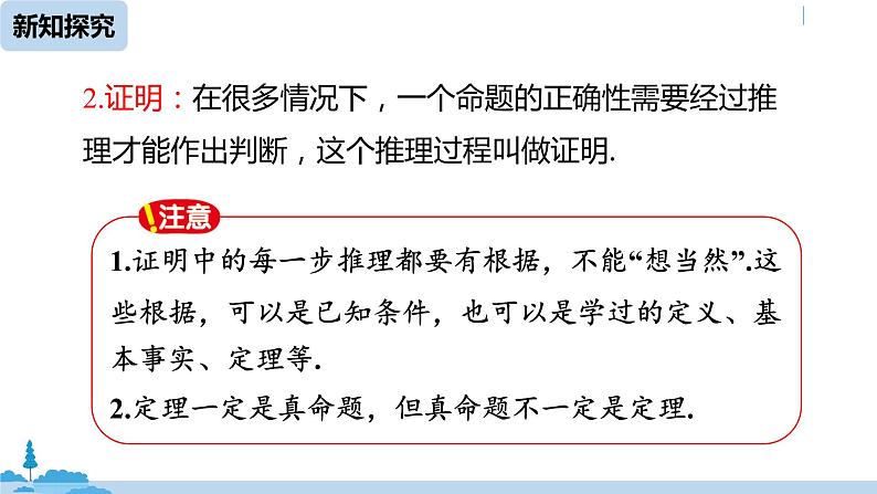 人教版七年级数学下册 5.3.2命理、定理、证明课时2 课件07