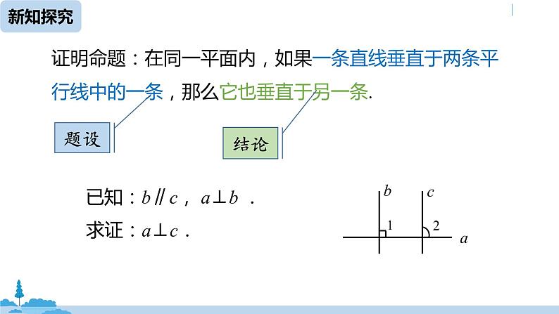 人教版七年级数学下册 5.3.2命理、定理、证明课时2 课件08