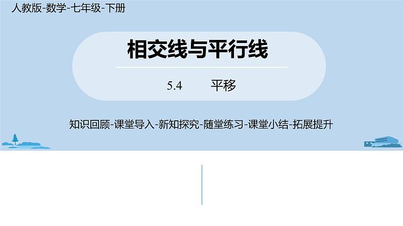 人教版七年级数学下册 5.4平移 课件01