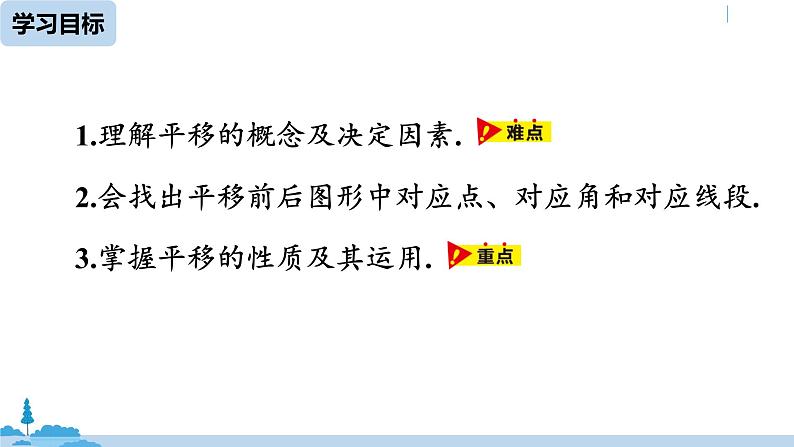 人教版七年级数学下册 5.4平移 课件03
