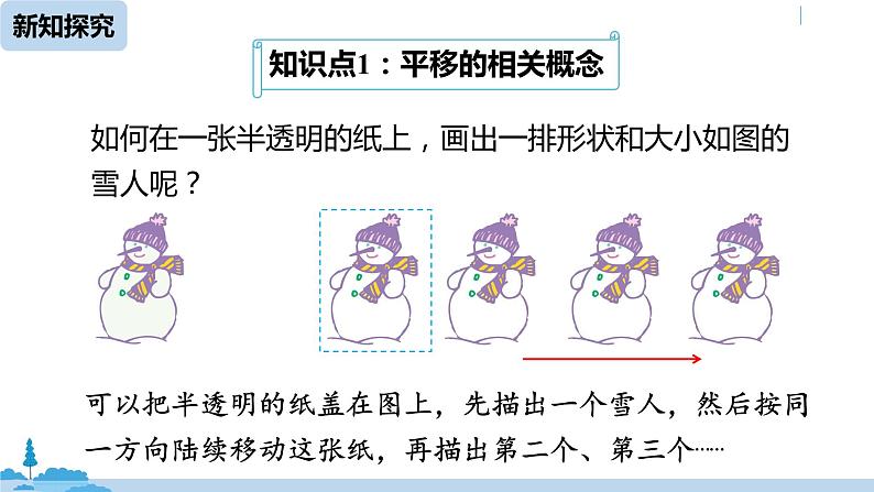 人教版七年级数学下册 5.4平移 课件05