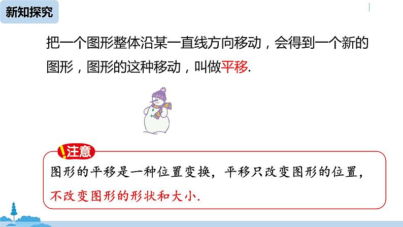人教版七年级数学下册 5.4平移 课件07
