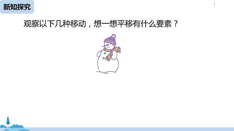 人教版七年级数学下册 5.4平移 课件08
