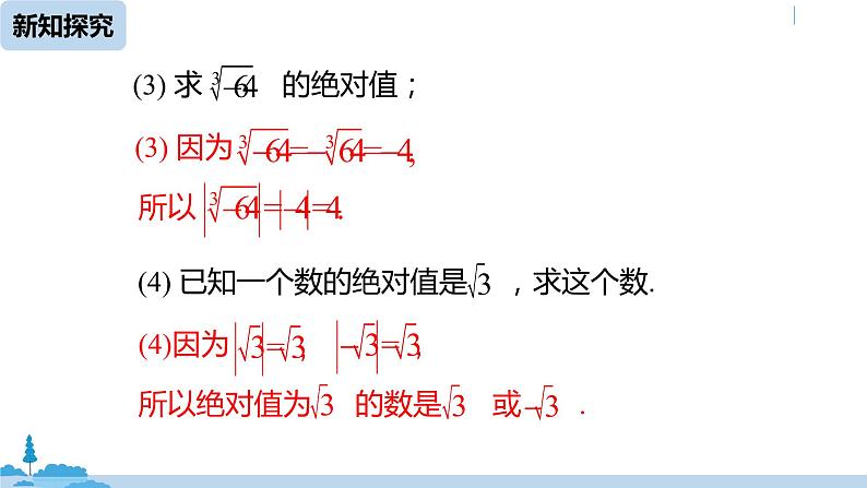 人教版七年级数学下册 6.3实数课时2 课件08