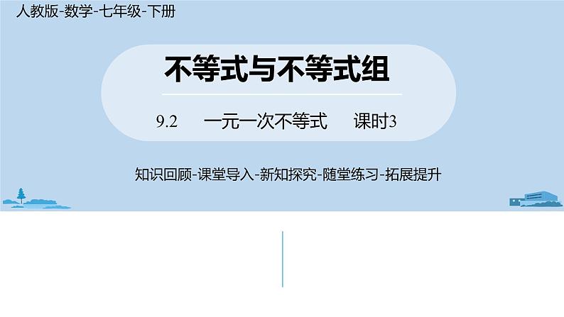 人教版七年级数学下册 9.2一元一次不等式课时3 课件01