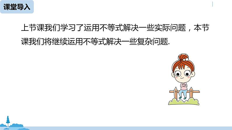 人教版七年级数学下册 9.2一元一次不等式课时3 课件04