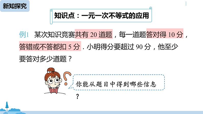 人教版七年级数学下册 9.2一元一次不等式课时3 课件05