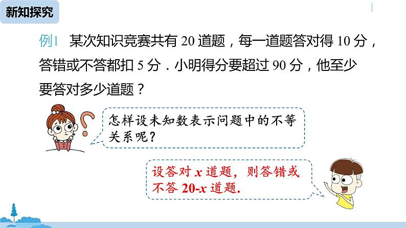 人教版七年级数学下册 9.2一元一次不等式课时3 课件07