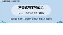 初中数学人教版七年级下册第九章 不等式与不等式组9.1 不等式9.1.2 不等式的性质优秀ppt课件