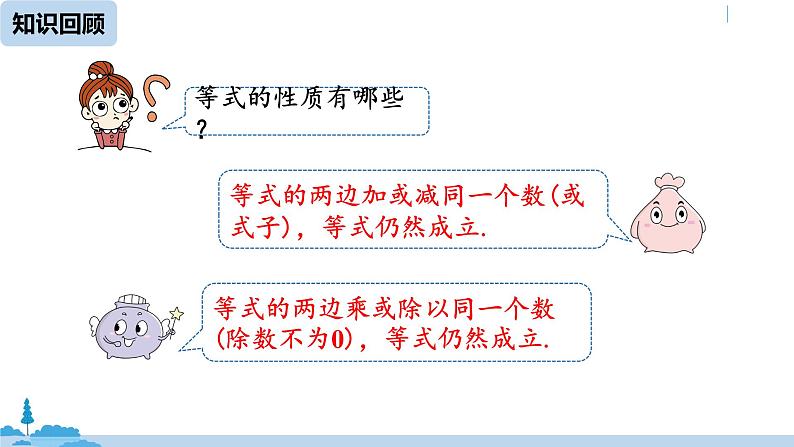 人教版七年级数学下册 9.1.2不等式的性质课时1 课件02