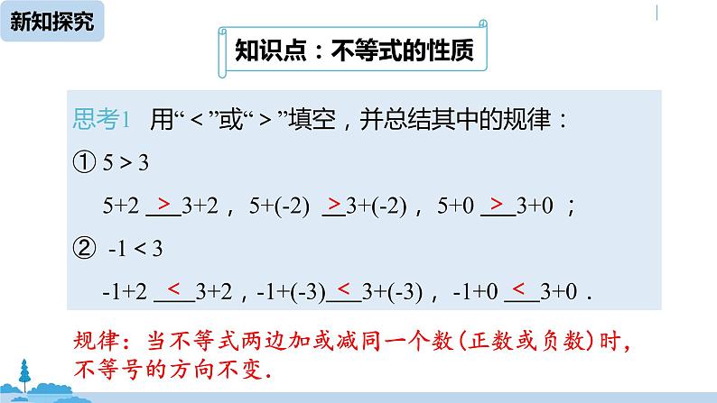 人教版七年级数学下册 9.1.2不等式的性质课时1 课件05