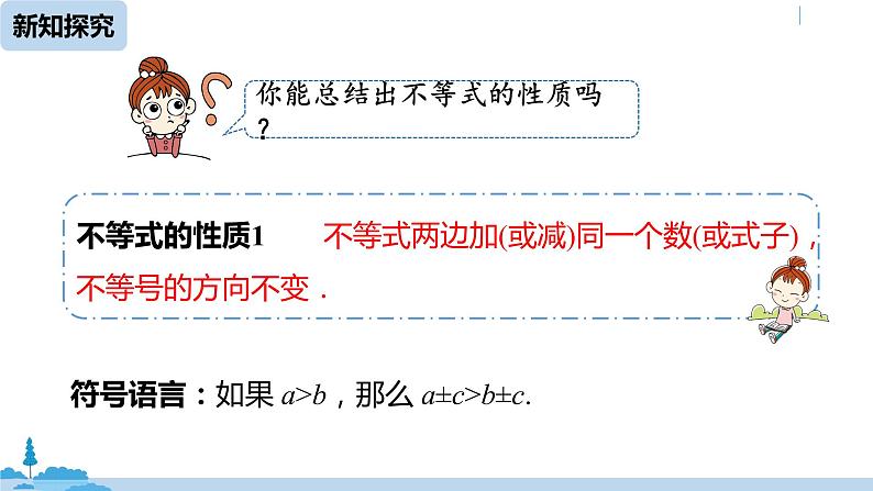 人教版七年级数学下册 9.1.2不等式的性质课时1 课件06