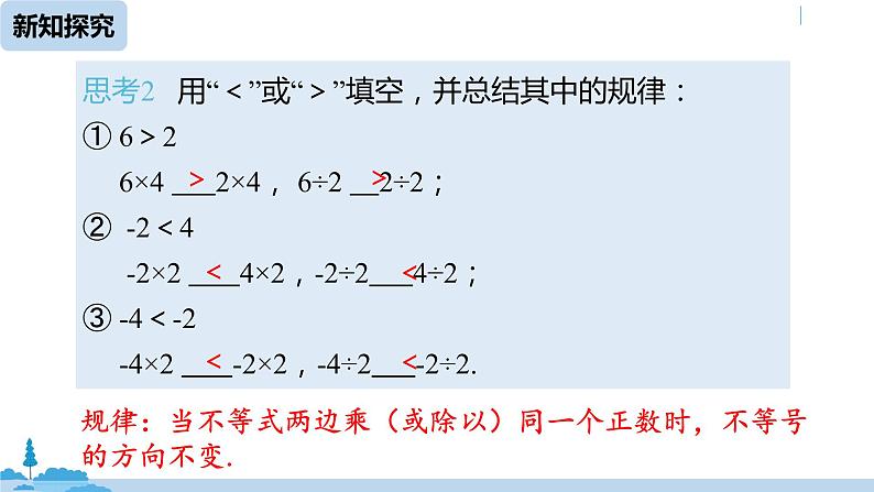 人教版七年级数学下册 9.1.2不等式的性质课时1 课件07