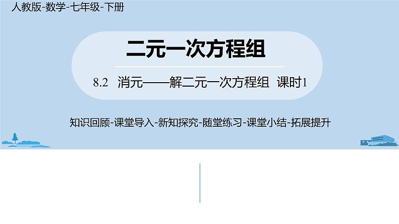 人教版七年级数学下册 8.2消元——解二元一次方程组课时1 课件01