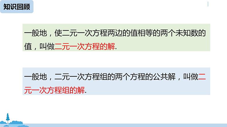 人教版七年级数学下册 8.2消元——解二元一次方程组课时1 课件03