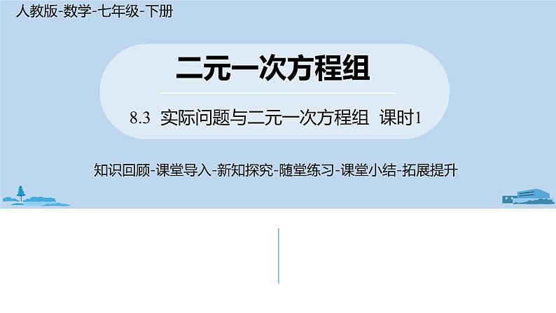 人教版七年级数学下册 8.3实际问题与二元一次方程组课时101