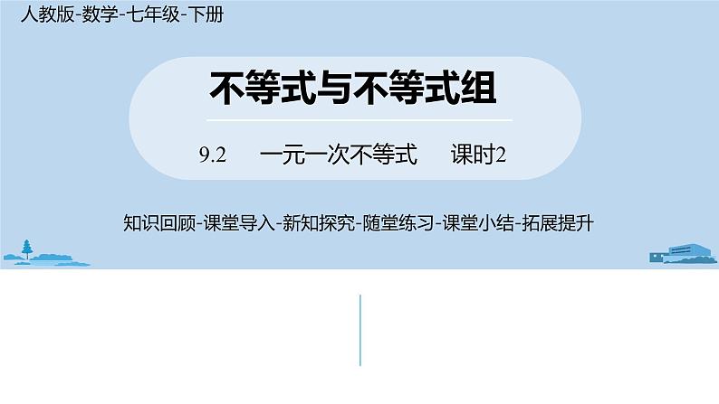 人教版七年级数学下册 9.2一元一次不等式课时2 课件01