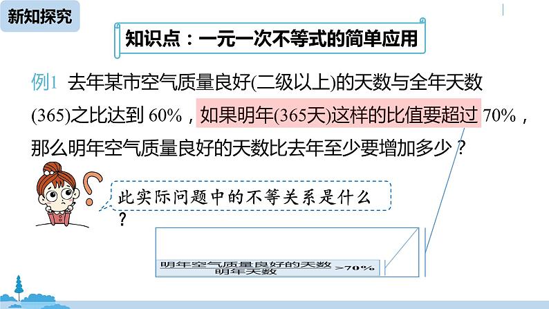 人教版七年级数学下册 9.2一元一次不等式课时2 课件06