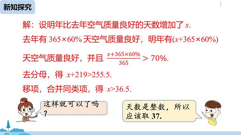 人教版七年级数学下册 9.2一元一次不等式课时2 课件08