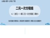 人教版七年级数学下册 8.2消元——解二元一次方程组课时4 课件