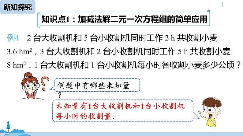 人教版七年级数学下册 8.2消元——解二元一次方程组课时4 课件06