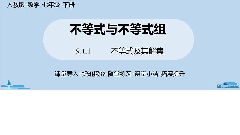 人教版七年级数学下册 9.1.1不等式及其解集 课件01