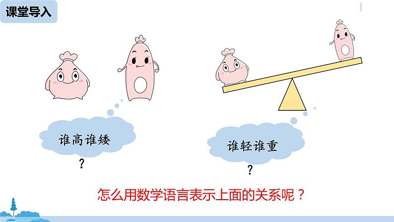 人教版七年级数学下册 9.1.1不等式及其解集 课件03