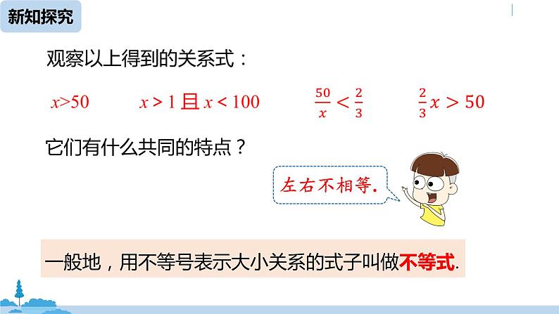 人教版七年级数学下册 9.1.1不等式及其解集 课件08