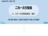 人教版七年級數(shù)學下冊 8.4三元一次方程組的解法課時1 課件