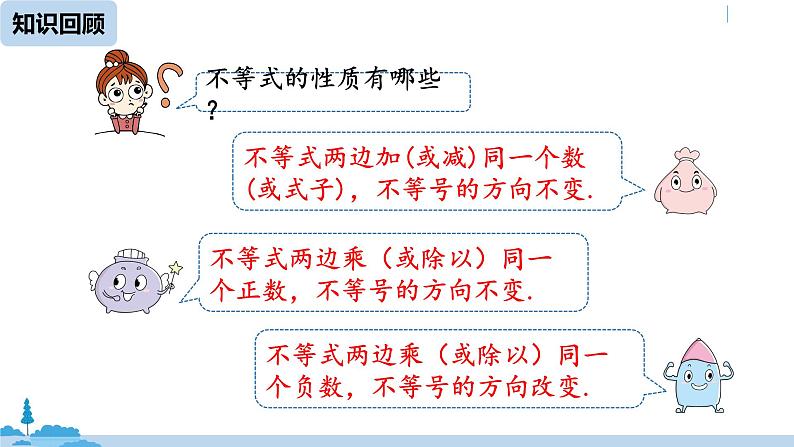 人教版七年级数学下册 9.1.2不等式的性质课时2 课件02