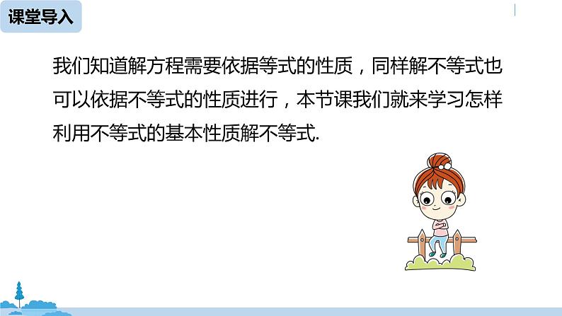 人教版七年级数学下册 9.1.2不等式的性质课时2 课件05