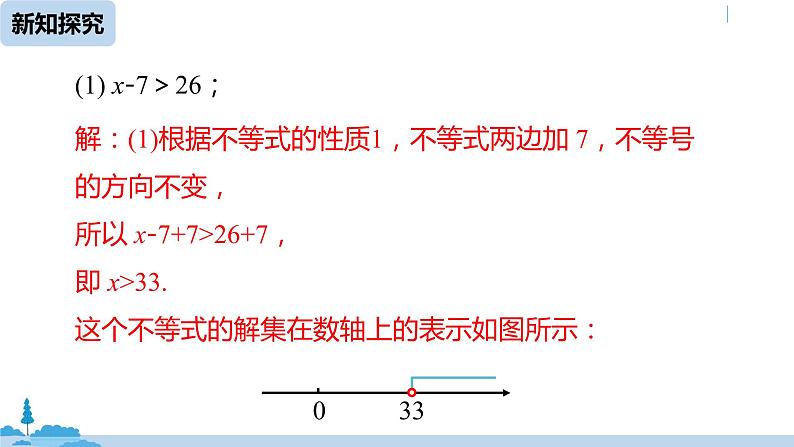 人教版七年级数学下册 9.1.2不等式的性质课时2 课件07