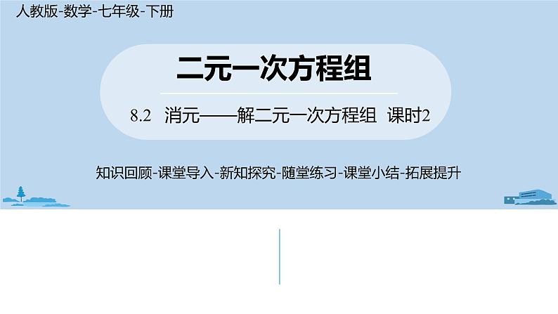 人教版七年级数学下册 8.2消元——解二元一次方程组课时2 课件01