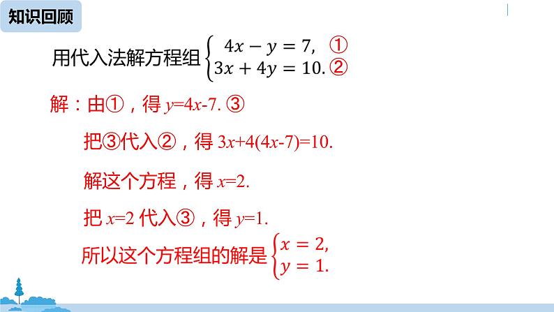 人教版七年级数学下册 8.2消元——解二元一次方程组课时2 课件03