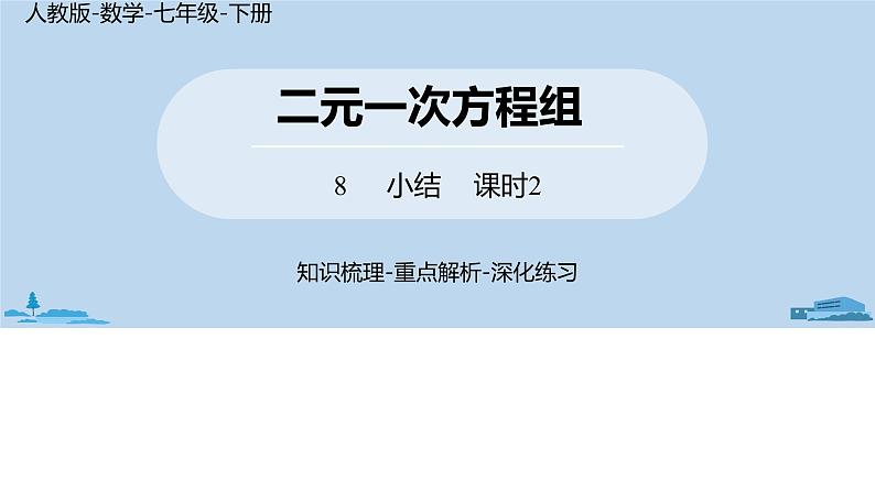 人教版七年级数学下册 第8章二元一次方程组小结课时2 课件01