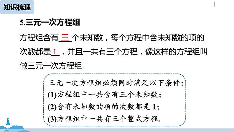 人教版七年级数学下册 第8章二元一次方程组小结课时2 课件07