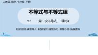 初中数学9.2 一元一次不等式精品课件ppt