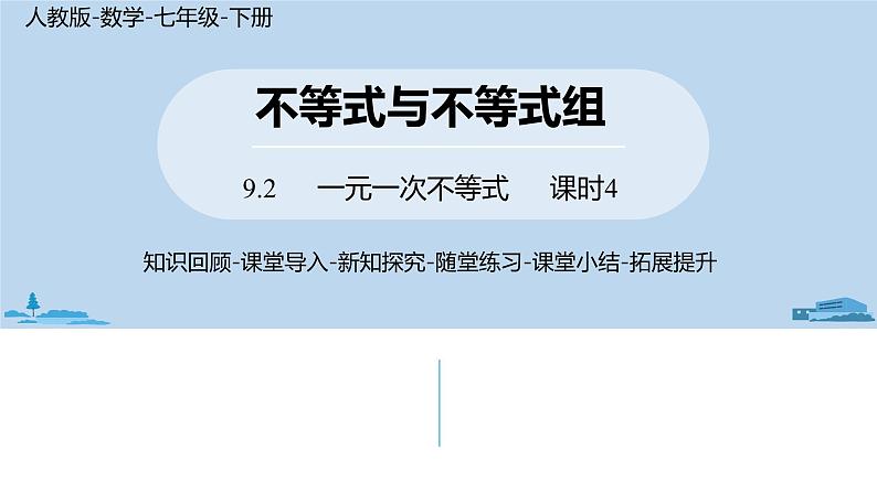 人教版七年级数学下册 9.2一元一次不等式课时4 课件01