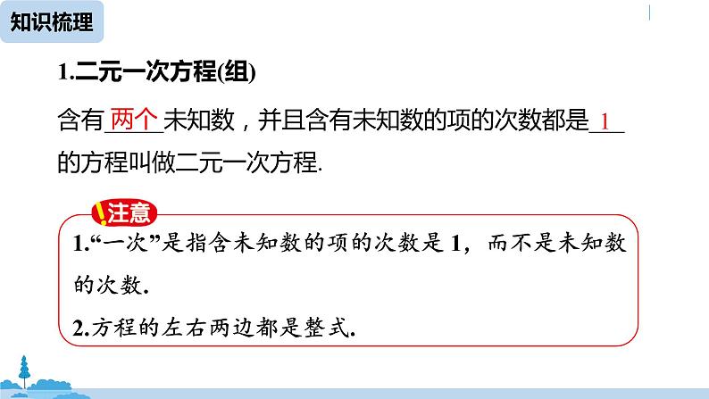 人教版七年级数学下册 第8章二元一次方程组小结课时1 课件05