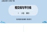 人教版七年级数学下册 第5章相交线与平行线小结课时1 课件