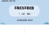 人教版七年级数学下册 第9章不等式与不等式小结组课时2 课件