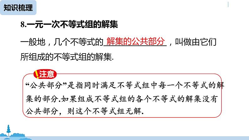 人教版七年级数学下册 第9章不等式与不等式小结组课时2 课件05