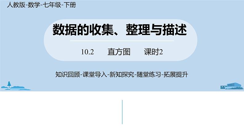 人教版七年级数学下册 10.2直方图课时2 课件01