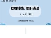 人教版七年级数学下册 第10章数据的收集、整理与描述小结课时2 课件