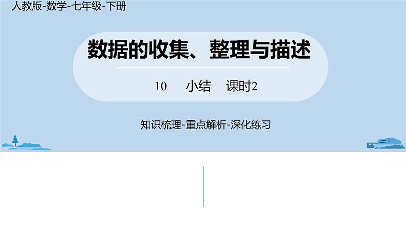 人教版七年级数学下册 第10章数据的收集、整理与描述小结课时2 课件01