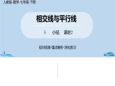 人教版七年級數(shù)學(xué)下冊 第5章相交線與平行線小結(jié)課時2 課件