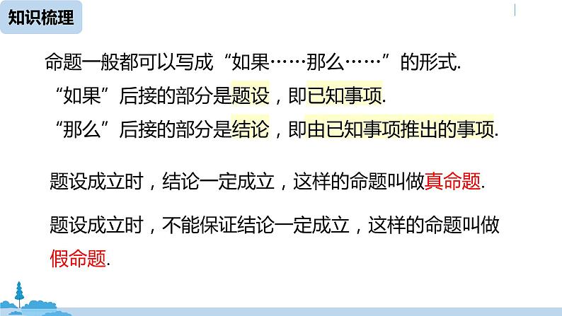 人教版七年级数学下册 第5章相交线与平行线小结课时2 课件05