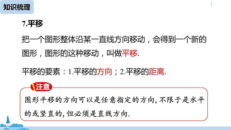 人教版七年级数学下册 第5章相交线与平行线小结课时2 课件08